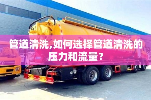 杭州管道清洗,如何選擇管道清洗的壓力和流量？