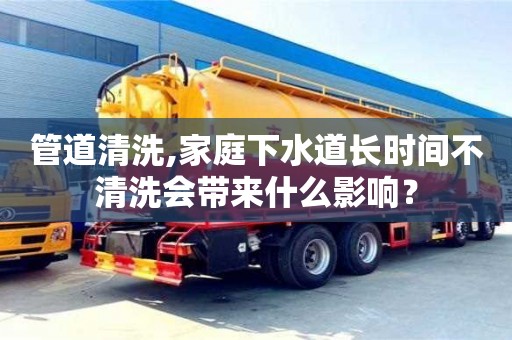杭州管道清洗,家庭下水道長時間不清洗會帶來什么影響？