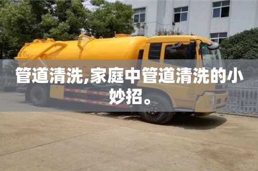 杭州管道清洗,家庭中管道清洗的小妙招。