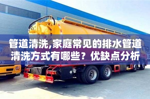 北京管道清洗,家庭常見的排水管道清洗方式有哪些？優(yōu)缺點分析