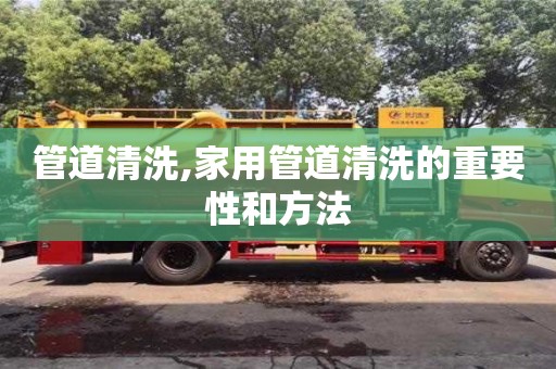 北京管道清洗,家用管道清洗的重要性和方法