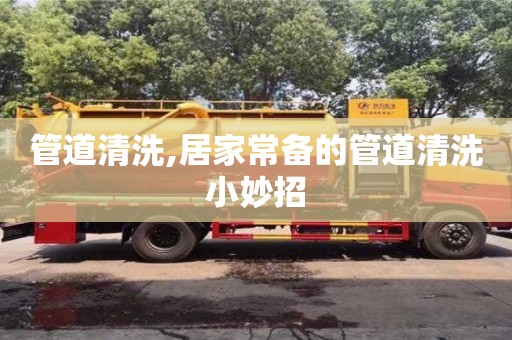 管道清洗,居家常備的管道清洗小妙招