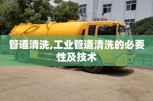 杭州管道清洗,工業管道清洗的必要性及技術