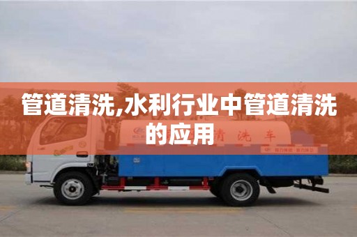 管道清洗,水利行業(yè)中管道清洗的應(yīng)用