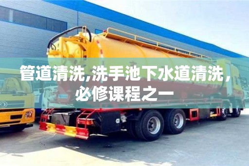 管道清洗,洗手池下水道清洗，必修課程之一