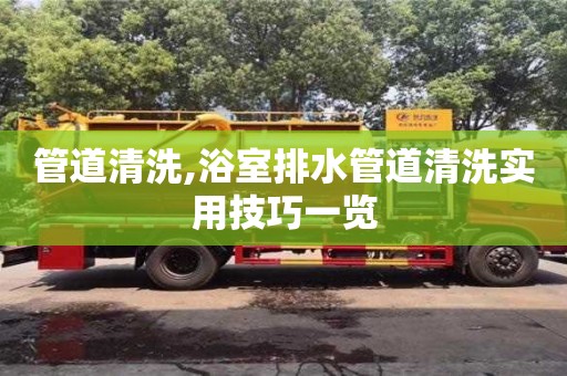 杭州管道清洗,浴室排水管道清洗實用技巧一覽