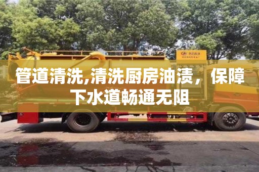 管道清洗,清洗廚房油漬，保障下水道暢通無阻