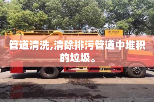 管道清洗,清除排污管道中堆積的垃圾。