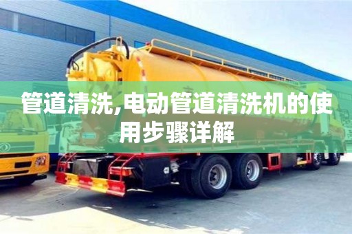 杭州管道清洗,電動管道清洗機的使用步驟詳解