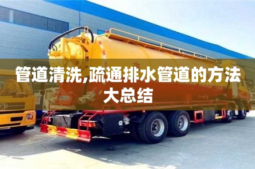 管道清洗,疏通排水管道的方法大總結(jié)