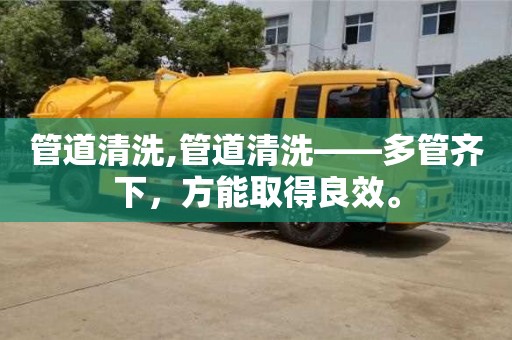 北京管道清洗,管道清洗——多管齊下，方能取得良效。