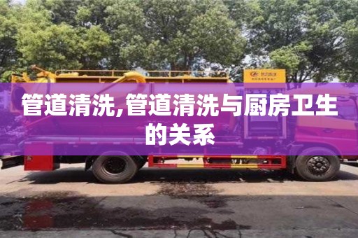 杭州管道清洗,管道清洗與廚房衛生的關系