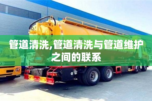 杭州管道清洗,管道清洗與管道維護(hù)之間的聯(lián)系