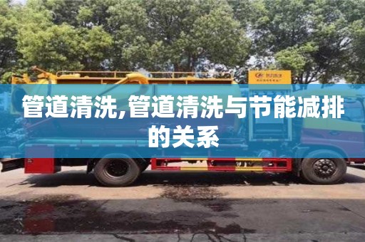 管道清洗,管道清洗與節(jié)能減排的關(guān)系