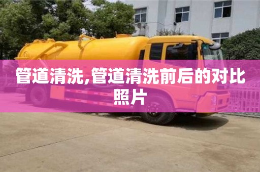 杭州管道清洗,管道清洗前后的對比照片