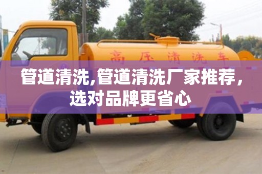 管道清洗,管道清洗廠家推薦，選對品牌更省心
