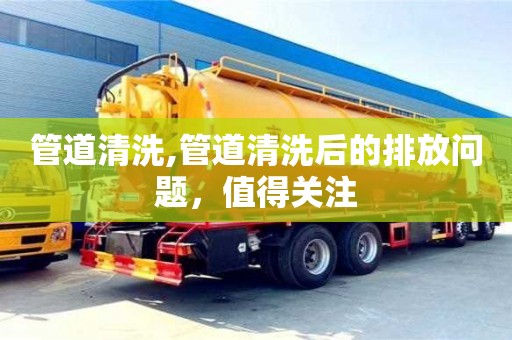 管道清洗,管道清洗后的排放問題，值得關注