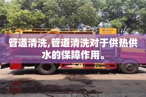 北京管道清洗,管道清洗對于供熱供水的保障作用。