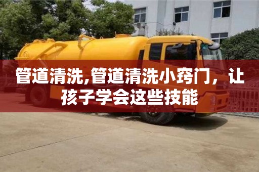 管道清洗,管道清洗小竅門，讓孩子學會這些技能