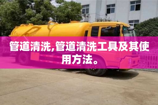 杭州管道清洗,管道清洗工具及其使用方法。