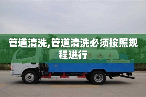 北京管道清洗,管道清洗必須按照規程進行