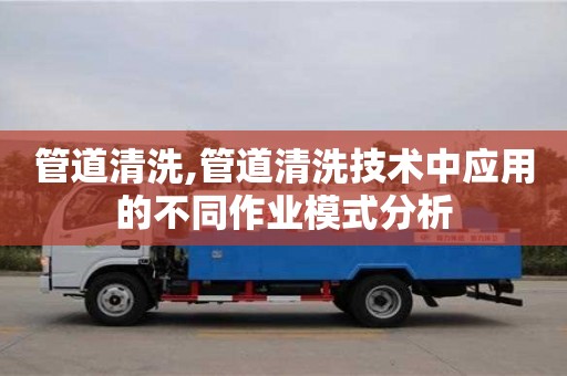 管道清洗,管道清洗技術中應用的不同作業模式分析
