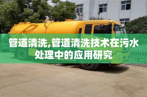 管道清洗,管道清洗技術在污水處理中的應用研究