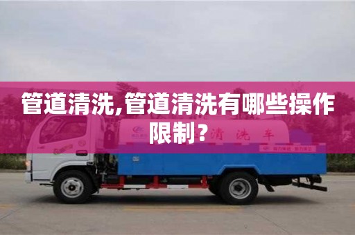 北京管道清洗,管道清洗有哪些操作限制？