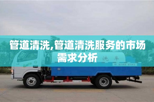 北京管道清洗,管道清洗服務的市場需求分析