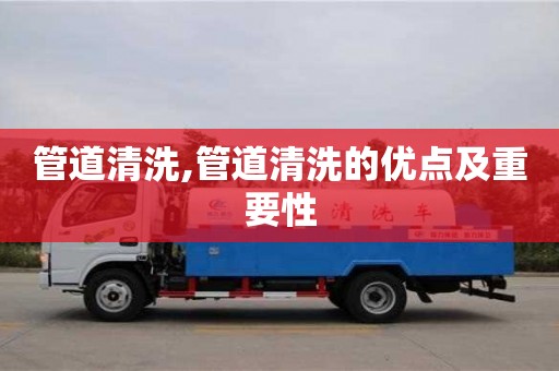 管道清洗,管道清洗的優(yōu)點及重要性
