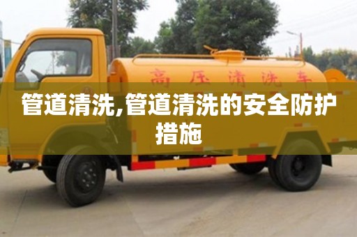 杭州管道清洗,管道清洗的安全防護(hù)措施