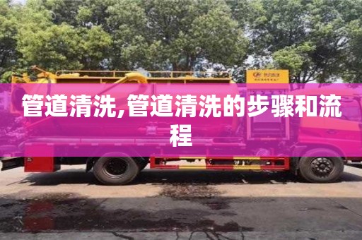 杭州管道清洗,管道清洗的步驟和流程