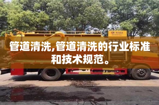 杭州管道清洗,管道清洗的行業標準和技術規范。