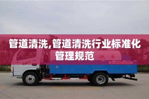 杭州管道清洗,管道清洗行業標準化管理規范