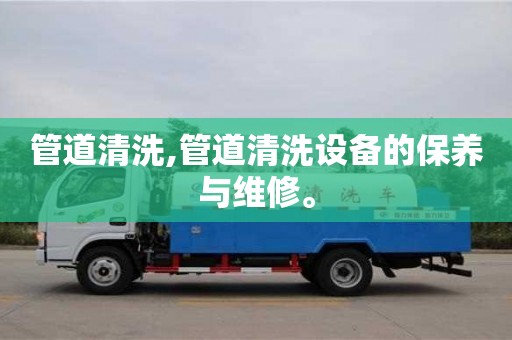 管道清洗,管道清洗設備的保養與維修。