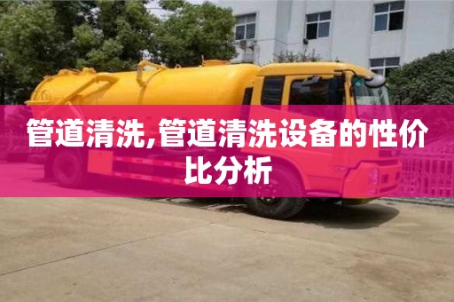 管道清洗,管道清洗設備的性價比分析