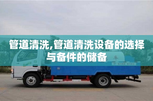管道清洗,管道清洗設(shè)備的選擇與備件的儲(chǔ)備