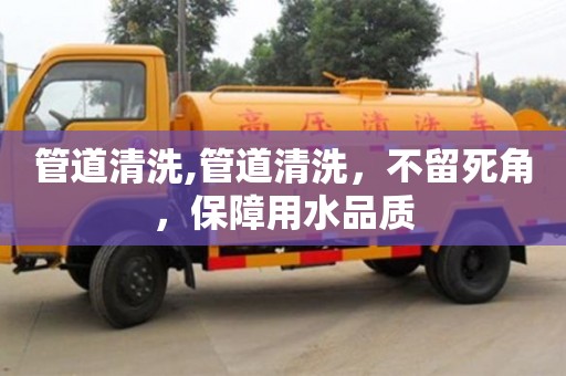 北京管道清洗,管道清洗，不留死角，保障用水品質