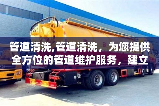 北京管道清洗,管道清洗，為您提供全方位的管道維護服務，建立完善的服務體系