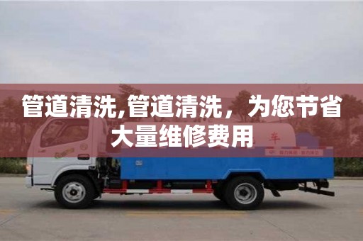 管道清洗,管道清洗，為您節(jié)省大量維修費用