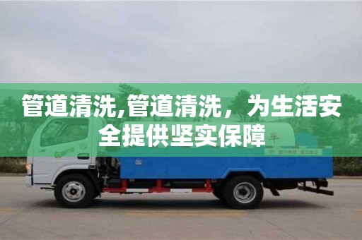 管道清洗,管道清洗，為生活安全提供堅實保障