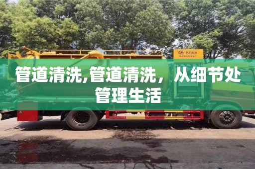 杭州管道清洗,管道清洗，從細節處管理生活