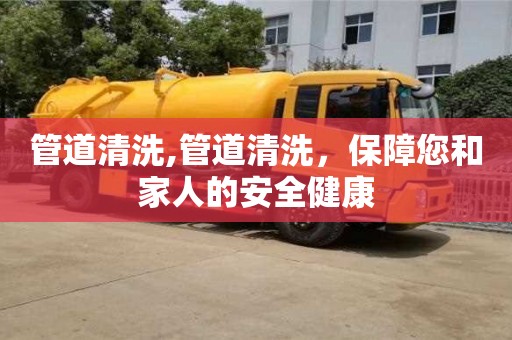 北京管道清洗,管道清洗，保障您和家人的安全健康