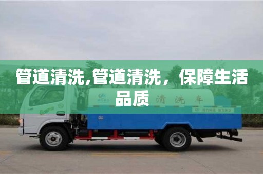 杭州管道清洗,管道清洗，保障生活品質