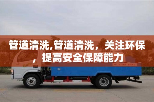 北京管道清洗,管道清洗，關注環保，提高安全保障能力