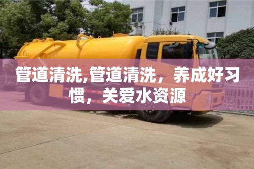 杭州管道清洗,管道清洗，養(yǎng)成好習(xí)慣，關(guān)愛水資源