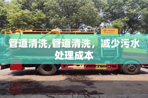管道清洗,管道清洗，減少污水處理成本