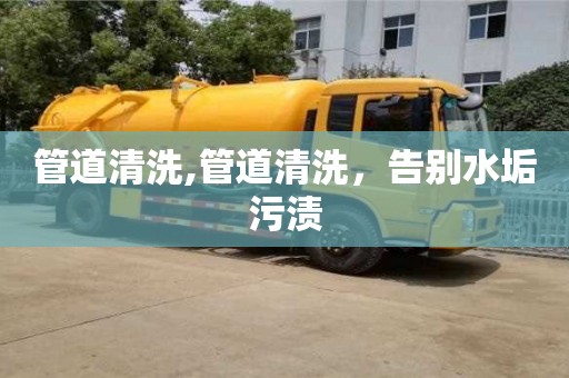 杭州管道清洗,管道清洗，告別水垢污漬
