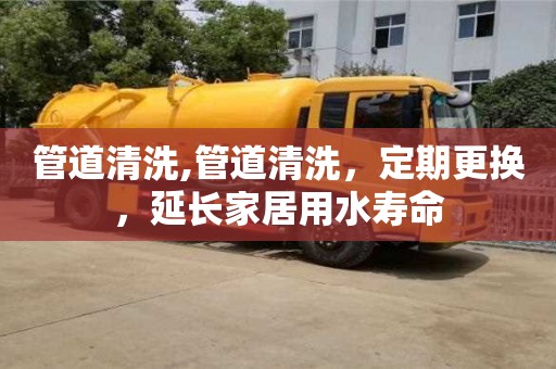 北京管道清洗,管道清洗，定期更換，延長家居用水壽命