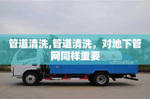 杭州管道清洗,管道清洗，對地下管網同樣重要